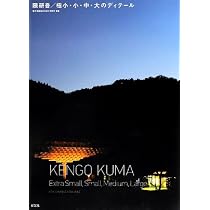 Amazon.co.jp: 隈研吾/極小・小・中・大のディテ-ル : 隈研吾建築都市